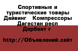 Спортивные и туристические товары Дайвинг - Компрессоры. Дагестан респ.,Дербент г.